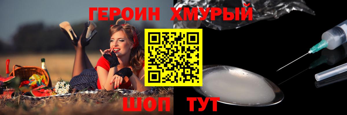 ГЕРОИН хмурый Чапаевск